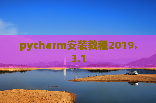 pycharm安装教程2019.3.1