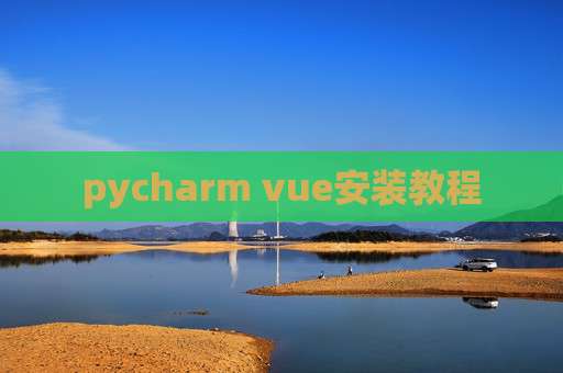 pycharm vue安装教程