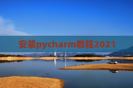 安装pycharm教程2021